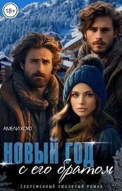 Хоуп Амели - Новый год с его братом (СИ)