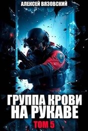 Группа крови на рукаве. Том V (СИ)