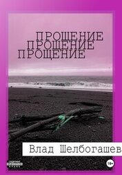 Книга Прощение Прощение