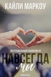 Маркоу Кайли - Навсегда мы (ЛП)