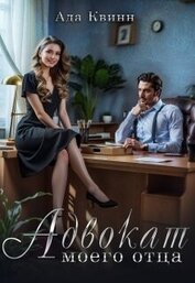 Книга Адвокат моего отца (СИ) Адвокат моего отца (СИ)