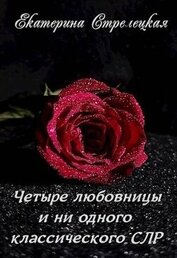Книга Четыре любовницы и ни одного классического СЛР (СИ) Четыре любовницы и ни одного классического СЛР (СИ)