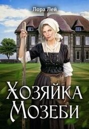 Книга Хозяйка Мозеби (СИ) Хозяйка Мозеби (СИ)