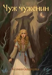 Книга Чуж чуженин (СИ) Чуж чуженин (СИ)