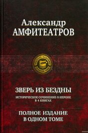 Книга Зверь из бездны. Династия при смерти. Книги 1-4 (СИ) Зверь из бездны. Династия при смерти. Книги 1-4 (СИ)