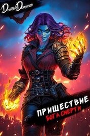 Книга Пришествие бога смерти. Том 22 (СИ) Пришествие бога смерти. Том 22 (СИ)
