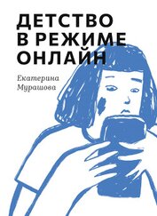 Книга Детство в режиме онлайн Детство в режиме онлайн