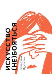 Книга Искусство (не) бояться Искусство (не) бояться