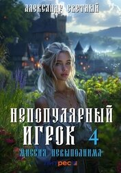 Светлый Александр - Непопулярный игрок – 4: Миссия невыполнима