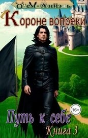Книга Короне вопреки. Путь к себе. Книга 3 (СИ) Короне вопреки. Путь к себе. Книга 3 (СИ)