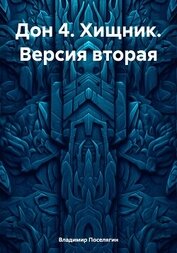 Дон 4. Хищник. Версия вторая