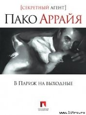 Книга Пако Аррайя. В Париж на выходные Пако Аррайя. В Париж на выходные