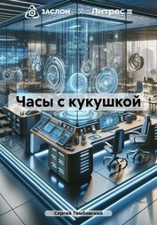 Книга Часы с кукушкой Часы с кукушкой