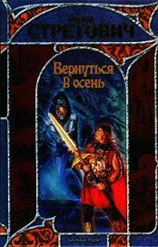 Вернуться в осень. Книга вторая