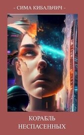 Корабль неспасенных (СИ)
