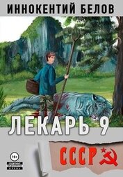 Книга Лекарь 9 Лекарь 9