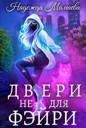 Книга Двери не для фэйри Двери не для фэйри
