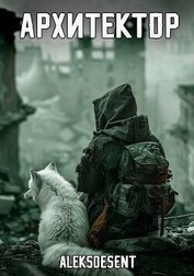 Книга Архитектор (СИ) Архитектор (СИ)
