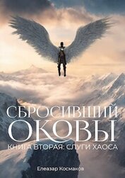 Космаков Елеазар - Сбросивший оковы. Книга вторая: слуги хаоса. (СИ)