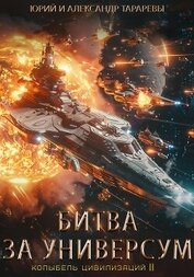 Тарарев Александр - Колыбель цивилизаций II. Книга 7. Битва за универсум