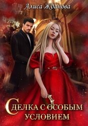 Книга Сделка с особым условием Сделка с особым условием