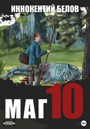 Книга Маг 10 Маг 10