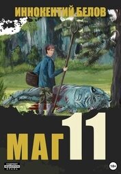 Книга Маг 11 Маг 11