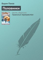 Половинки