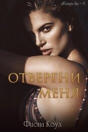 Коул Фиона - Отвергни меня (ЛП)