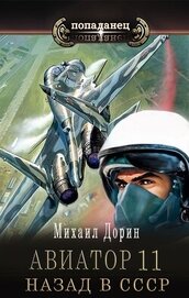 Книга Авиатор: назад в СССР 11 (СИ) Авиатор: назад в СССР 11 (СИ)