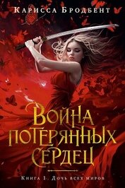 Бродбент Карисса - Война потерянных сердец. Книга 1. Дочь всех миров