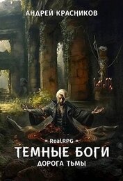 Дорога тьмы (СИ)