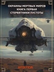 Русич Антон - Стервятники пустоты (СИ)