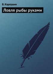 Книга Ловля рыбы руками Ловля рыбы руками