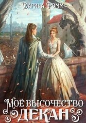 Книга Мое высочество декан Мое высочество декан