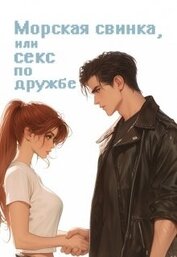 Птахова Мария - Морская свинка, или секс по дружбе (СИ)