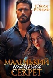 Книга Маленький грязный секрет (СИ) Маленький грязный секрет (СИ)
