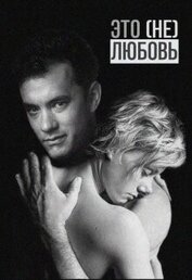 Птахова Мария - Это (не) любовь (СИ)