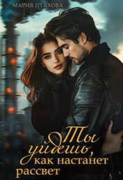 Птахова Мария - Ты уйдешь, как настанет рассвет (СИ)