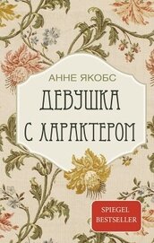 Якобс Анне - Девушка с характером (СИ)