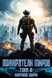 Книга Пожиратели миров 6 (СИ) Пожиратели миров 6 (СИ)
