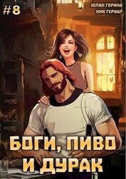 Книга Боги, пиво и дурак. Том 8 (СИ) Боги, пиво и дурак. Том 8 (СИ)