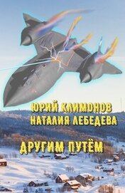 Климонов Юрий Станиславович - Другим путём (СИ)