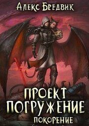 Книга Покорение (СИ) Покорение (СИ)