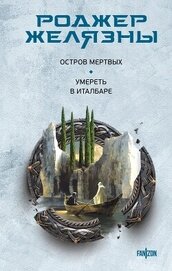 Книга Остров мертвых. Умереть в Италбаре Остров мертвых. Умереть в Италбаре