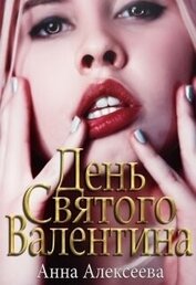 Книга День Святого Валентина 18+ (СИ) День Святого Валентина 18+ (СИ)