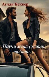 Беккер Аглая - Научи меня (жить) любить... (СИ)