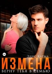 Книга Измена. Верну тебя в семью Измена. Верну тебя в семью