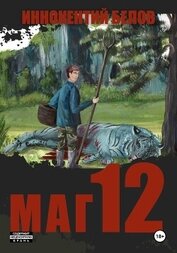Книга Маг 12 Маг 12
