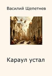 Книга Караул устал (СИ) Караул устал (СИ)